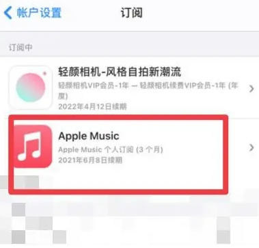 麻章apple维修店分享Apple Music怎么取消自动收费 