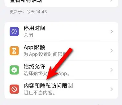 麻章苹果14维修分享iPhone 14内容和隐私访问限制开启方法 