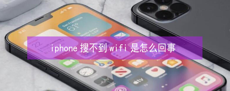 麻章苹果13维修分享iPhone13搜索不到wifi怎么办 