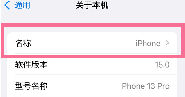 麻章苹果13维修分享iPhone 13热点名字设置教程 