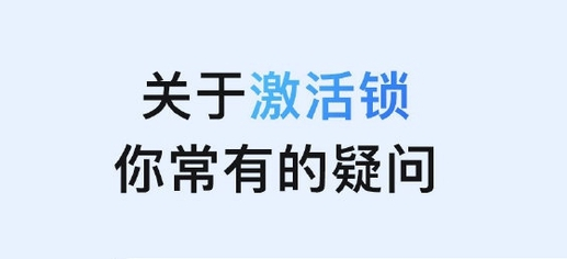 麻章苹果手机维修分享激活锁是什么 