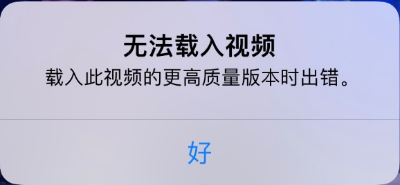 麻章苹果手机维修分享iPhone 出现提示“无法载入视频”怎么办 