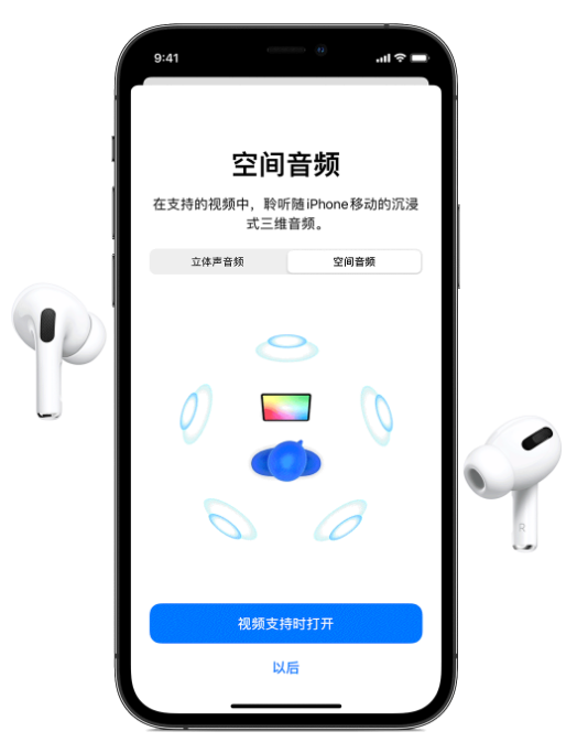 麻章苹果手机维修分享Airpods Pro空间音频功能有什么用 